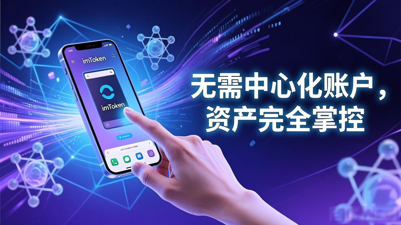 下载imToken钱包中文版，轻松进入区块链世界