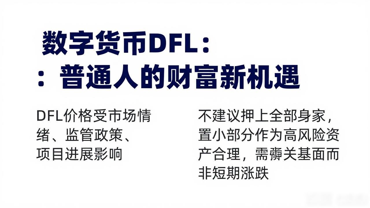 数字货币DFL：普通人的财富新机遇