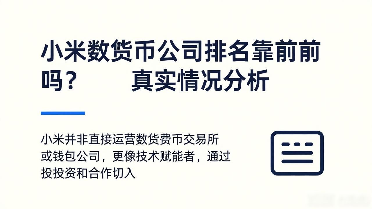 小米数字货币公司排名靠前吗？真实情况分析