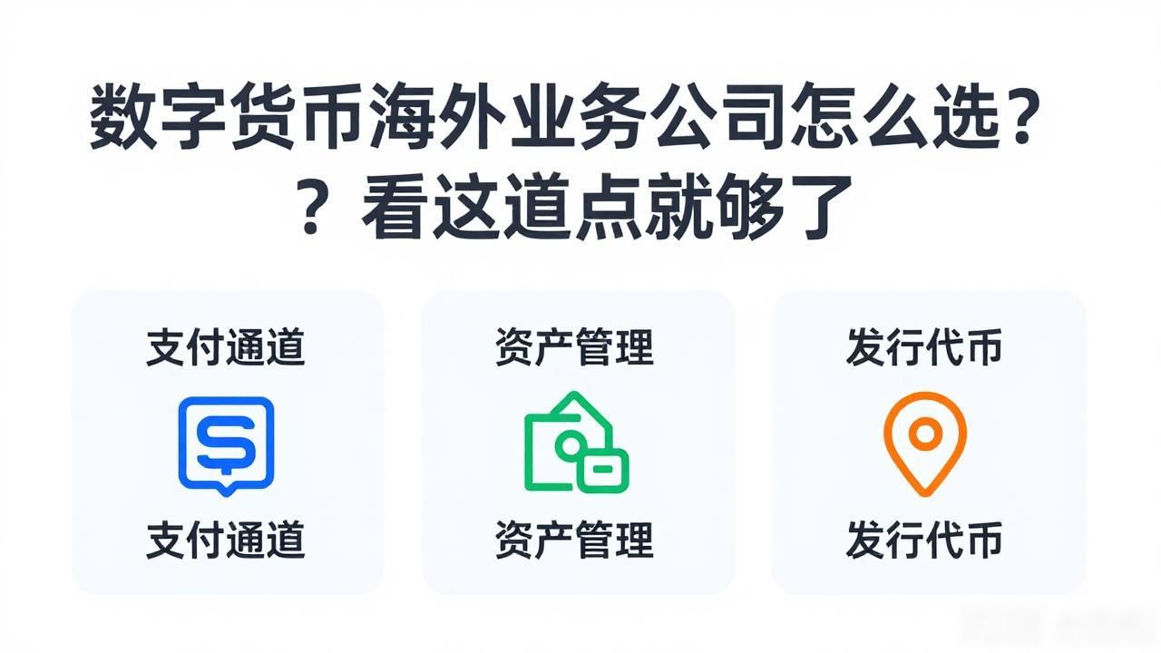 数字货币海外业务公司怎么选？看这几点就够了
