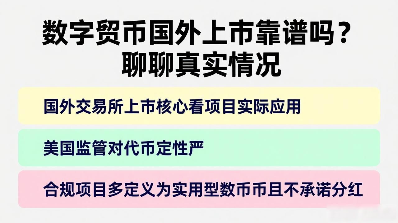 数字货币国外上市靠谱吗？聊聊真实情况