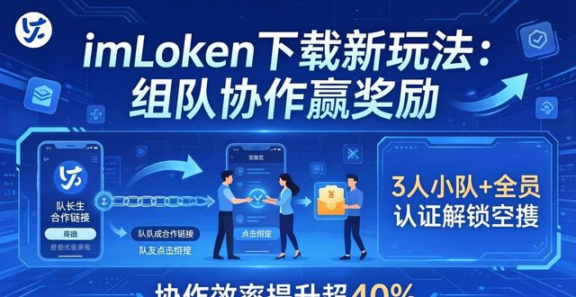 imToken下载新玩法：组队协作赢奖励