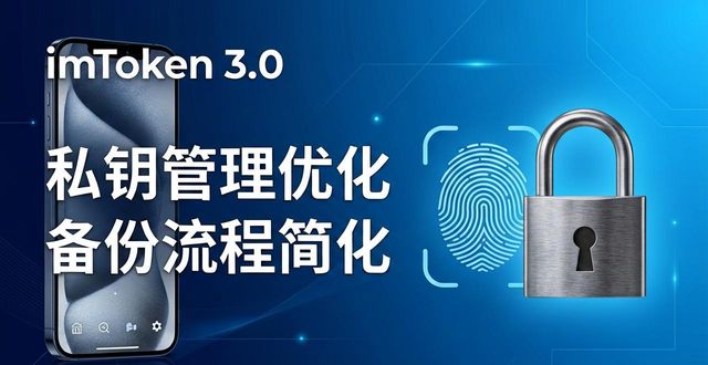 最新imToken 3.0下载，体验更流畅安全