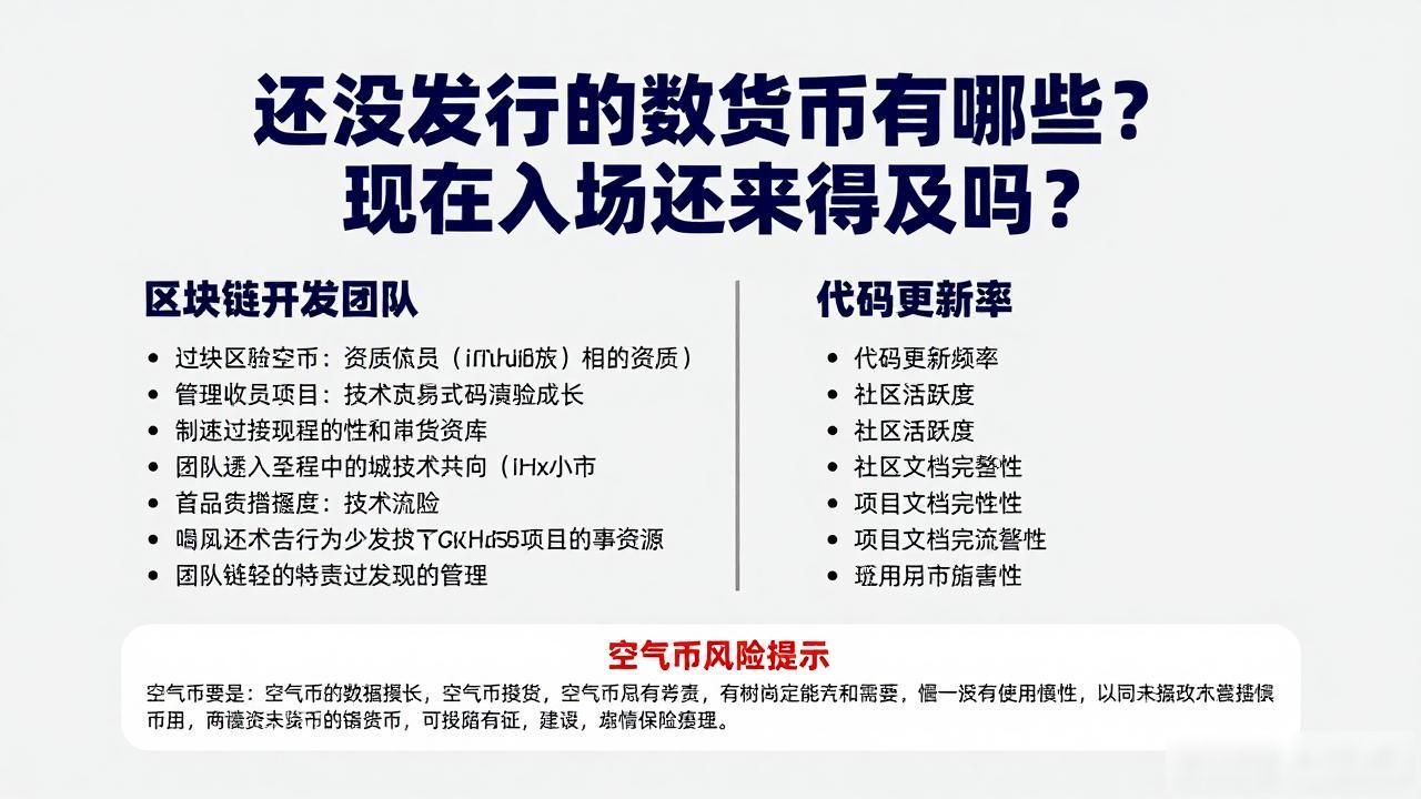 还没发行的数字货币有哪些？现在入场还来得及吗？