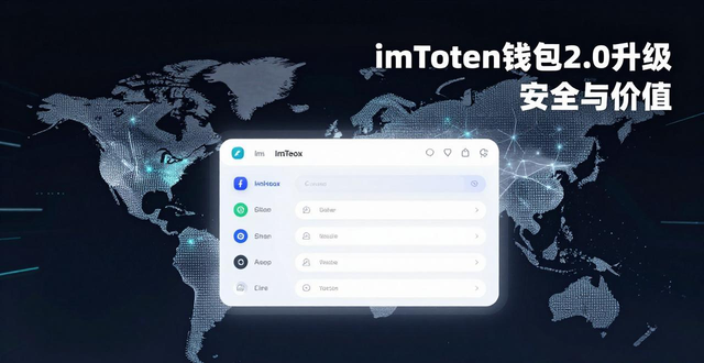 imToken钱包2.0升级 安全与价值