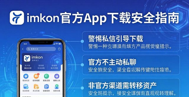 秒懂imToken官方app下载：安全指南+避坑技巧