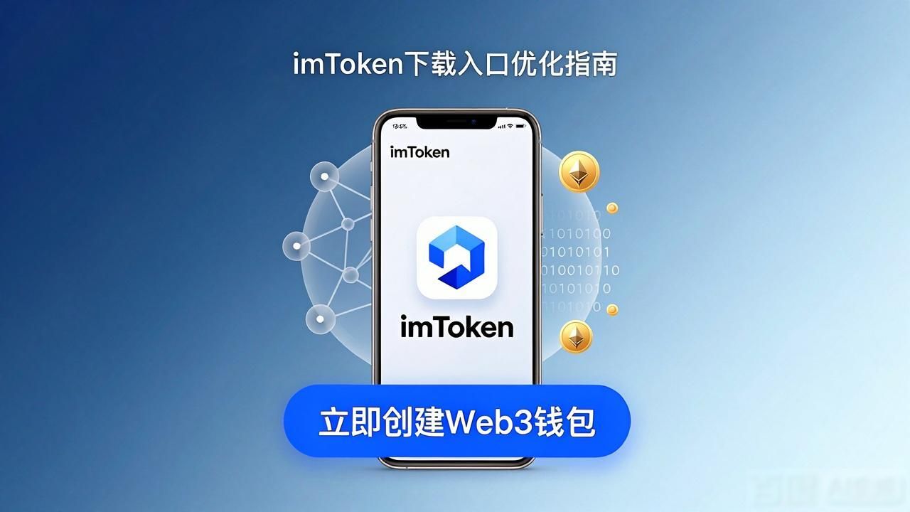 imToken下载入口优化指南 提升用户体验的关键